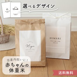 【出産内祝い】 シンプル体重米 クラフト 出産内祝い　内祝い　体重米　お米ギフト　記念品　名入れ　出産祝い　お返し　おしゃれ　かわいい　お米 送料無料
