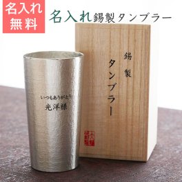 名入れ錫(すず)製タンブラー 360ml 木箱入り Laser