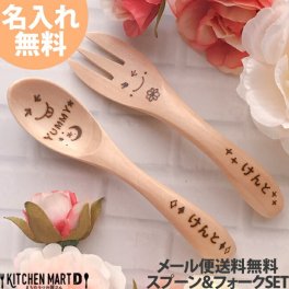 名入れ 木製 ベビー スプーン フォーク 各1本SET【メール便送料無料 ラッピング無料】右利き用 出産祝い 誕生祝い 初節句 離乳食 お食い初め プレゼント ギフト 彫刻 赤ちゃん ベビー 0歳 1歳 子供 クリスマス 孫 カトラリー ギフトカード対応
