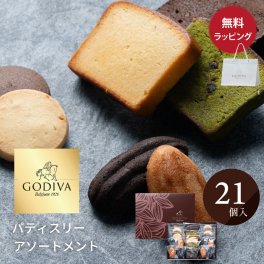 ゴディバ GODIVA パティスリー アソートメント (21個入) ショッパー付き ギフトセット 高級 焼菓子 お菓子 フィナンシェ マドレーヌ スイーツ 詰合せ 結婚内祝い 出産内祝い 結婚祝い 出産祝い 御礼 ご挨拶 ギフト 贈り物 プレゼント 熨斗対応 ラッピング対応 メッセージカード無料 ギフト