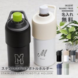 【名入れ】 ペットボトルクーラー 名入れ 名前 ギフト ペットボトル 保冷 真空断熱 保冷 保温 洗いやすい ペットボトルクーラー ボトルインボトル 男性 女性 誕生日 20代 30代 40代 50代 《 ステンレス ペットボトルホルダー 》 ABIB-CIV 500ml 600ml 翌営業日出荷