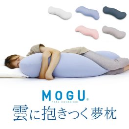 【MOGU（モグ）】雲に抱きつく夢枕 (本体・カバーセット) 布団に抱きつくより気持ちいい！しっとり ふわふわ ぐにょぐにょ 癒し系 抱き枕 ビーズクッション 寝具【正規品】
