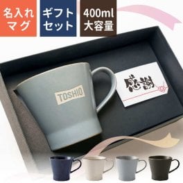 マグカップ 名入れ [ギフトセット] プレゼント エッジラインマグ 大容量 還暦祝い 敬老の日 350ml 誕生日 記念日 名前入り 食洗機 対応 ギフト 送別 おうちカフェ おしゃれ かわいい 男性 女性 おすすめ 名前入 名入 母の日 父の日