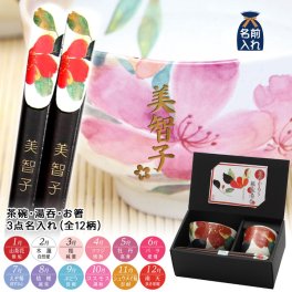 ギフト 【名入れ】美濃焼 &藍 花ものがたり(全12柄) 飯碗湯呑お箸セット 3点名入れ | ご飯茶碗 湯呑み 若狭箸 結婚祝い 食器 名前入り 記念日 還暦祝い 両親 70代 80代 90代 孫 施設新築祝い 出産祝い 誕生日 和食器