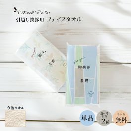 ナチュラルシリーズ〈即日発送〉【名入れ対応】 のしが選べる 今治タオルの引っ越し 挨拶ギフト 1個フェイスタオル 引越し 粗品 単品 ご挨拶 挨拶 ノベルティ メ