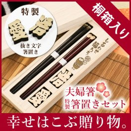 【名入れ】 箸 夫婦箸名入れ 名前 ギフト ペア ランキング 人気名前入りふくろう 縁起 おしゃれ かわいい お箸 ペアセット 桐箱入り 夫婦 おじいちゃん おばあちゃん 還暦祝い 《 ふくろう夫婦箸・抜き文字箸置きセット 》  翌営業日出荷