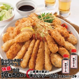 【送料無料】特盛めっちゃ大阪☆串カツセット（10種合計50本+ソース180ml 2本付き）串カツ 串揚げ 串カツセット 串かつ 冷凍 パーティー 宅飲み 贈答 ギフト プレゼント お歳暮 お中元