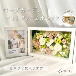 プリザーブドフラワー フォトフレーム 写真立て 【選べる2色】 ローズ＆カラフルガーデン 写真2枚収納 結婚祝い 誕生日 プレゼント 両親贈呈