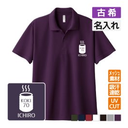 古希祝い ドライポロシャツ 名入れ無料 記念品 【湯飲み】 男性・女性 ギフト プレゼント 両親へ 孫から サプライズ 誕生日 70歳 