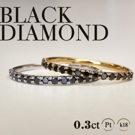 ブラックダイヤ エタニティリング 0.3ct リング 指輪 ハーフエタ プラチナ ゴールド ブラックダイヤモンド レディース メンズ 男女兼用 ユニセックス ジュエリー オシャレ ハーフエタニティ ダイヤリング 0.3カラット 重ね付け 細身 黒 K18