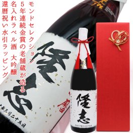還暦祝い プレゼント 男性 モンドセレクション5年連続金賞『名入れラベル酒 大吟醸』＜一升瓶 1800ml 60の還暦水引（金白）と還暦年表付き＞【日本酒 地酒 男性 名入れ酒 ラッピング無料】