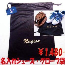 名入れ！ラッピング無料！お名前プリント入りシューズ・グローブ袋 大人もOK！卒団プレゼントにギフトに 練習着 卒部記念品 卒業プレゼントに