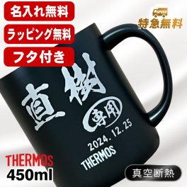 名入れ マグカップ 蓋付き サーモス 名前入り プレゼント 真空断熱 保温 保冷 ステンレス 彫刻 刻印 印字 オフィス コーヒー カップ コップ フタつき 父の日 母の日 還暦祝い 退職 誕生日 結婚祝い 昇進 無料 ラッピング メッセージカード おしゃれ 記念品 送別会 敬老の日 実用的 ネーム入れ 男性 女性 バースデー ギフト 450ml JDG-452C C83