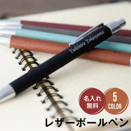 名入れ ボールペン 革 プレゼント レザー ペン 卒業記念品 1個から お祝い 父の日 母の日 名前入り おしゃれ 卒業 部活 ノベルティ 景品 ギフト 退職 転勤 転職 入学祝 就職祝 餞別 卒業祝 おすすめ 名入 名前入 くすみカラー