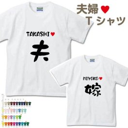 【名入れ無料】 名前入り夫婦Tシャツ 半そで 【夫 嫁】 （オリジナルTシャツ 名入れTシャツ ペアTシャツ）  名入シャツ 名入れプレゼント 誕生日 還暦 古希 記念品 父の日  お祝い オススメ 卒業 卒団