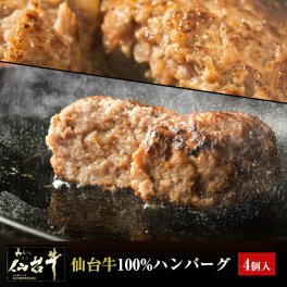 仙台牛 A5 B5 ハンバーグ 120g×4個セット 仙台牛 国産和牛 高級肉 冷凍 仙台牛ハンバーグ 食品 化粧箱入り プレゼント 贈り物 ギフト お中元 お歳暮 御中元 御歳暮 景品 内祝い 敬老の日 お祝い