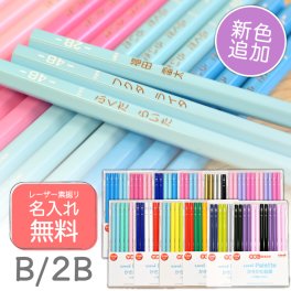 【名入れ】三菱鉛筆 かきかた鉛筆 ユニパレット B・2B (naenc1)(YN)