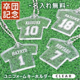 【名入れ】 卒業記念品 卒団 名入れ 卒団記念品 キーホルダー 名前入り 名入り 卒業 引退 スポーツ サッカー 野球背番号 ナンバー 部活 クラブ チーム 部活 顧問 お祝い 先生 クラブ チーム オリジナル 人気 おすすめ《ユニフォームキーホルダー CLEAR》 / 翌々営業日出荷