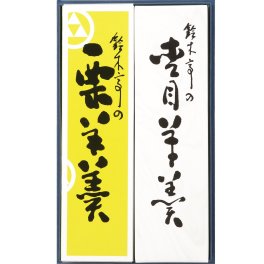 【昭和・平成・令和天皇陛下御献上菓】【送料無料】杢目羊羹　栗羊羹　大型2本入り（もくめようかん）和菓子 羊かん 内祝い 御祝 お誕生日 お歳暮 創業慶応2年（1866年）★富山県★