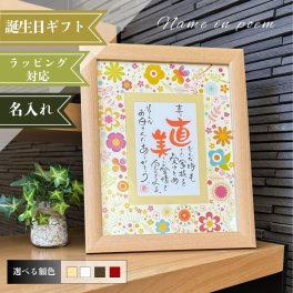  名前詩 「フルール(1人用)」 ネームインポエム  誕生日　プレゼント　記念　花　父の日　母の日　敬老の日　出産祝い　入園祝い　入学祝　ラッピング可