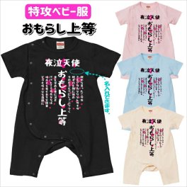 名入れロンパース　おもらし上等ベビーカバーオール　特攻ベビー服　名入れ無料！　子供服　ベビー服　出産祝い　ギフト おもしろ子供Tシャツ