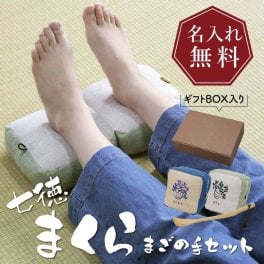【名入れ】 実用的 足枕 正座椅子 孫の手 【 七徳まくら まごの手セット 】 名入れ ギフト 折りたたみ 軽量 携帯用 座布団 枕 肘置き まごの手 孫 ひざ痛 腰痛 癒し 60代 70代 おじいちゃん おばあちゃん 翌営業日出荷