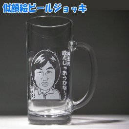 ☆似顔絵ビールジョッキ☆名入れグラス　おしゃれ　ギフト　お誕生日　結婚祝い　結婚記念日　還暦　退職祝い　父の日　母の日　プレゼント