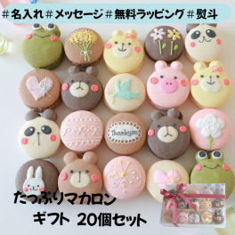 ありがとうマカロンギフト　 手描きメッセージ　イラスト入り　たっぷり20個入り