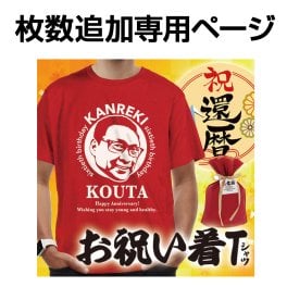 似顔絵入り名入れ還暦Tシャツ【枚数追加】