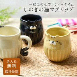 名入れ マグカップ しのぎのねこマグ 猫 ねこ ねこマグ コーヒーカップ かわいい 癒し ギフト ラッピング メッセージカード 誕生日 記念日 お祝い プレゼント ギフト