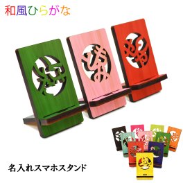 名入れ スマホスタンド 印鑑風 カラフル おしゃれ 携帯置き 携帯スタンド 和風 北欧風 ひらがな 抜き型 木製 ウッド ギフト ナチュラル 名前入り オリジナル レーザー彫刻 入学祝い 退職 誕生日祝い 敬老の日 恋人 子供 プレゼント