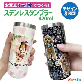LINEで簡単★送料無料 写真入り タンブラー 420ml 名入れ メッセージ入り プレゼント ギフト 孫 子ども 友達 実用的 お絵かきタンブラー コップ マグ お祝い 誕生日 敬老の日 祖父母 還暦祝い 喜寿 退職祝い ビアグラス お絵かき水筒