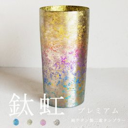 【チタンタンブラー 名入れ無料!】TAIKO プレミアム 純チタン製二重タンブラー チタンタンブラー タンブラー 名入れ  敬老の日 プレゼント 実用的 70代 ギフト ビールグラス ホリエ おしゃれ 高級感 チタンギフト 男性 誕生日プレゼント お餞別 退職祝 父の日 記念品