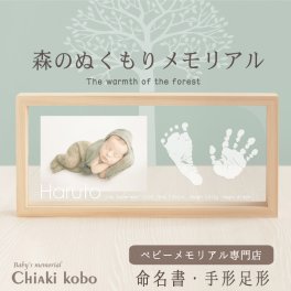 ＜出産記念・お祝いに＞赤ちゃんメモリアルギフト「森のぬくもりメモリアル」出産祝い・出産内祝い・祖父母・実家・両親・孫・ギフト 名入れ無料 手形足形 命名書 フォトフレーム 手形足型 お仕立券 名前入り ベビー メモリアル インク キット スタンプ 写真立て 内祝い 出産 お返し  おじいちゃん おばあちゃん100日祝い プレゼント 誕生日 バースデー 会社同僚 友人 家族 人気商品  ラッピング