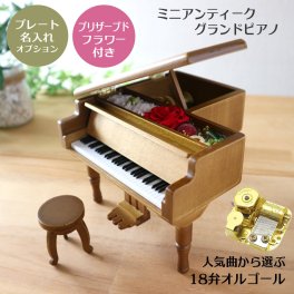 【人気曲から選べる】職人が作る18弁オルゴール｜ミニアンティークグランドピアノ（プリザーブドフラワー付き）・名入れ プレート・音色の美しい・オーダーメイドオルゴール・クリスマス・誕生日・母の日・父の日・入園・入学・卒園・卒業・プレゼント・出産・還暦・退職・バラ・ジブリ・ディズニー・無料ラッピング
