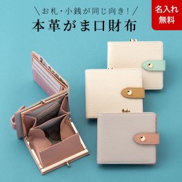 【名入れ無料】がま口 二つ折り財布 コンパクト財布 バイカラー 財布 レディース CHIOCCIOLA / キオッチョラ