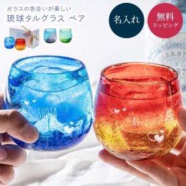 名入れ 琉球グラス ペア 琉球ガラス 美ら海タルグラス ソーダ グラス ロックグラス お酒 焼酎グラス ウイスキー 泡盛 日本酒 焼酎 アイスコーヒー 冷茶グラス プレゼント 来客用 内祝い 引き出物 御礼 コップ 酒器 アルコールグラス おしゃれ 沖縄 ガラス ギフト 贈り物 退職祝い 還暦 古希 米寿 記念日 誕生日 ギフト 父の日 2026 プレゼント