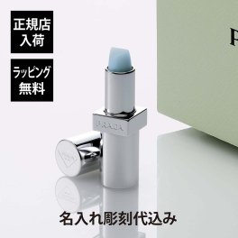 PRADA プラダ リップ バーム ブラッシング ケア U001 彫刻 刻印 お祝い プレゼント ギフト 記念日 高級 ブランド 正規品 誕生日 母の日 コスメ アストラル ピンク リップベース 男性用 女性用 ユニセックス ジェンダーレス リップクリーム