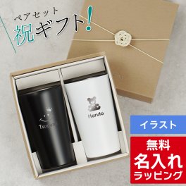 名入れ ステンレス マットカラー モノトーン タンブラー ペア セット 450mlペアギフト お揃い グラス 結婚祝い プレゼント 結婚 祝い 新築祝い 夫婦 両親 カップル 誕生日 銀婚式 記念品 名前入り おしゃれ ギフト ラッピング 実用的 母の日 父の日 60代 70代