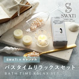 【PIARY限定】スワティ 入浴剤 バスパール ホワイト（S）+ キャンドルでバスタイムリラックスセット<br><br>(冬ギフト お歳暮 お年賀 ギフトボックス SWATi キャンドル バスパール バスグッズ 入浴剤 贈り物 お礼 誕生日 記念日 お祝い ご褒美 友達)