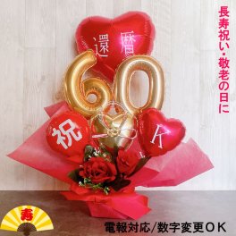 【送料無料】還暦祝い バルーン 誕生日 バルーンアレンジ 還暦 おしゃれ バルーン電報 折り鶴 60歳 長寿 結婚祝い 卓上 お祝い 敬老の日 数字 プレゼント
