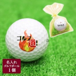 名入れ ゴルフボール【1個】 ゴルフグッズ プレゼント ホールインワン 記念品 男性 女性 母の日 父の日 敬老の日 誕生日 退職祝い ブリヂストン スリクソン タイトリスト 父親 母親 親 子 家族 友人 友達 恋人 会社 コンペ 30代 40代 50代 60代 男性 女性 大量注文OK 還暦 古希 喜寿 ゴルフグッズ おもしろ