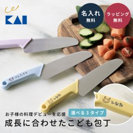 ★名入れ無料★ 貝印 子供包丁 子供用包丁 子ども用 子供用 包丁 プレゼント 名前入れ 3歳 保育園 幼稚園 小学校 かわいい KAI 日本製 食洗機 クリスマス 7歳 2歳 保育園 幼稚園 小学生 キッズナイフ かわいい 知育 食育 リトルシェフクラブ こども キッズ ギフト 即日発送 ザワウ