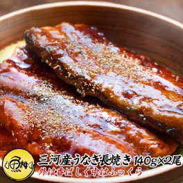 うなぎ 敬老の日 ギフト 2026 愛知三河一色産 特大 ウナギ 蒲焼き 長焼き 約140g×2尾セット 【兼光/鰻/ウナギ/新仔/蒲焼き/国産/国内産/贈答/プレゼント】