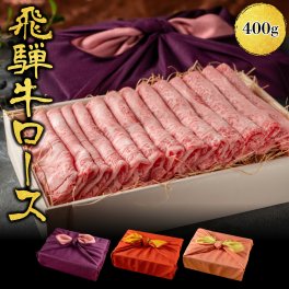 プレゼント ギフト 【送料無料】肉 肉ギフト 飛騨牛 すき焼き A4A5等級 国産 和牛 霜降りロース 柔らかな肉質 400g 黒毛和牛 冷凍便 風呂敷