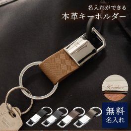 名入れ 本革キーホルダー 革製 キーホルダー 名入れ無料 名前入り 名前入り 名前刻印 ネーム イニシャル レザーキーリング キーイング 格子 おしゃれ 就職祝い 昇進祝い 記念日 誕生日祝 男性 父の日 メンズ 20代 30代 40代 プレゼント ギフト 贈り物 無料ラッピング 無料メッセージカード プレゼント ギフト