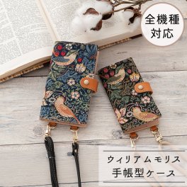 全機種対応 スマホケース 手帳型 【 縦下げパーツ ウィリアムモリス いちご泥棒 】 レザー スマホショルダー 手ぶら スマホストラップ クラシカル 誕生日 記念日 贈り物 ギフト プレゼント 父の日