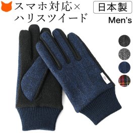 メンズ スマホ対応 ハリスツイード 手袋 日本製 男性用 紳士 スマートフォン タッチパネル 対応 防寒 ブランド クロダ HarrisTweed ネイビー グレー ヘリンボーン タータンチェック プレゼント ギフト 誕生日 クリスマス バレンタイン