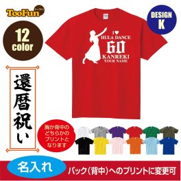 ＼可愛い×おしゃれ×ギフトにも／［プレゼントにも！文字変え可能］ Tシャツ 半袖 還暦 60歳 kanreki 名入れ ギフト デザインK フラダンス シルエット お祝い 長寿 ゆったりシルエット 厚手 プリント メンズ レディース キッズ イラスト