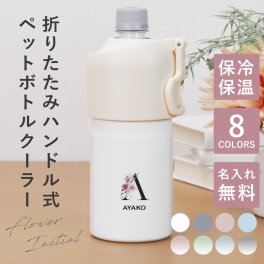 【名入れ】 ペットボトルホルダー ペットボトル 保冷 名入れ かわいい プレゼント 実用的 女性 ギフト おしゃれ おすすめ ステンレス 誕生日 母親 ボトルインボトル 500ml 650ml《 折りたたみハンドル式 ペットボトルクーラー フラワーイニシャル 》 翌営業日出荷